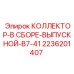 2236201407 КОЛЛЕКТОР-В СБОРЕ-ВЫПУСКНОЙ-B7-41 Epiroc