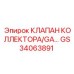 GS34063891 КЛАПАН КОЛЛЕКТОРА/GA Epiroc