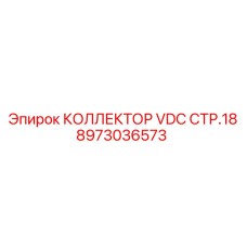 8973036573 КОЛЛЕКТОР VDC СТР.18 Epiroc