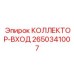 2650341007 КОЛЛЕКТОР-ВХОД Epiroc