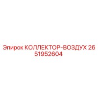 2651952604 КОЛЛЕКТОР-ВОЗДУХ Epiroc
