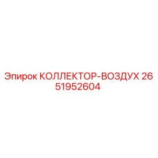 2651952604 КОЛЛЕКТОР-ВОЗДУХ Epiroc