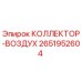 2651952604 КОЛЛЕКТОР-ВОЗДУХ Epiroc