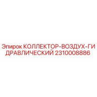 2310008886 КОЛЛЕКТОР-ВОЗДУХ-ГИДРАВЛИЧЕСКИЙ Epiroc