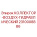 2310008886 КОЛЛЕКТОР-ВОЗДУХ-ГИДРАВЛИЧЕСКИЙ Epiroc