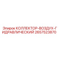 2657523870 КОЛЛЕКТОР-ВОЗДУХ-ГИДРАВЛИЧЕСКИЙ Epiroc