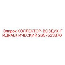 2657523870 КОЛЛЕКТОР-ВОЗДУХ-ГИДРАВЛИЧЕСКИЙ Epiroc
