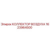 1623964500 КОЛЛЕКТОР ВОЗДУХА Epiroc