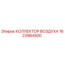 1623964500 КОЛЛЕКТОР ВОЗДУХА Epiroc