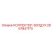 2657847170 КОЛЛЕКТОР-ВОЗДУХ Epiroc