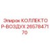 2657847170 КОЛЛЕКТОР-ВОЗДУХ Epiroc
