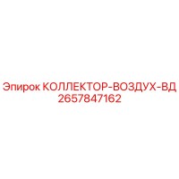 2657847162 КОЛЛЕКТОР-ВОЗДУХ-ВД Epiroc