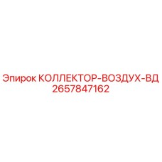 2657847162 КОЛЛЕКТОР-ВОЗДУХ-ВД Epiroc