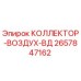 2657847162 КОЛЛЕКТОР-ВОЗДУХ-ВД Epiroc