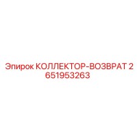 2651953263 КОЛЛЕКТОР-ВОЗВРАТ Epiroc