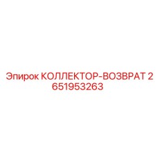 2651953263 КОЛЛЕКТОР-ВОЗВРАТ Epiroc