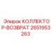 2651953263 КОЛЛЕКТОР-ВОЗВРАТ Epiroc