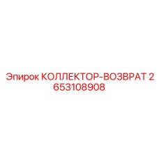 2653108908 КОЛЛЕКТОР-ВОЗВРАТ Epiroc