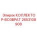 2653108908 КОЛЛЕКТОР-ВОЗВРАТ Epiroc