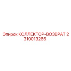2310013266 КОЛЛЕКТОР-ВОЗВРАТ Epiroc