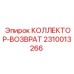 2310013266 КОЛЛЕКТОР-ВОЗВРАТ Epiroc