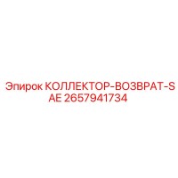 2657941734 КОЛЛЕКТОР-ВОЗВРАТ-SAE Epiroc