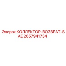 2657941734 КОЛЛЕКТОР-ВОЗВРАТ-SAE Epiroc