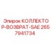 2657941734 КОЛЛЕКТОР-ВОЗВРАТ-SAE Epiroc
