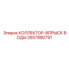 2657880791 КОЛЛЕКТОР-ВПРЫСК ВОДЫ Epiroc