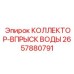 2657880791 КОЛЛЕКТОР-ВПРЫСК ВОДЫ Epiroc