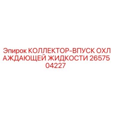 2657504227 КОЛЛЕКТОР-ВПУСК ОХЛАЖДАЮЩЕЙ ЖИДКОСТИ Epiroc