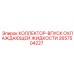 2657504227 КОЛЛЕКТОР-ВПУСК ОХЛАЖДАЮЩЕЙ ЖИДКОСТИ Epiroc