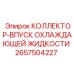 2657504227 КОЛЛЕКТОР-ВПУСК ОХЛАЖДАЮЩЕЙ ЖИДКОСТИ Epiroc