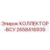 2658416939 КОЛЛЕКТОР-ВСУ Epiroc