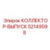 52149598 КОЛЛЕКТОР-ВЫПУСК Epiroc