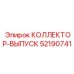 52190741 КОЛЛЕКТОР-ВЫПУСК Epiroc