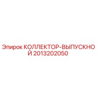 2013202050 КОЛЛЕКТОР-ВЫПУСКНОЙ Epiroc