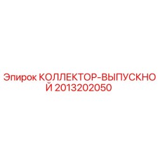 2013202050 КОЛЛЕКТОР-ВЫПУСКНОЙ Epiroc