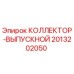 2013202050 КОЛЛЕКТОР-ВЫПУСКНОЙ Epiroc