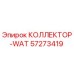 57273419 КОЛЛЕКТОР-WAT Epiroc