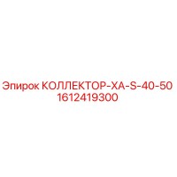 1612419300 КОЛЛЕКТОР-XA-S-40-50 Epiroc