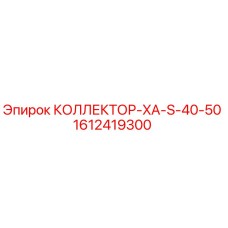1612419300 КОЛЛЕКТОР-XA-S-40-50 Epiroc