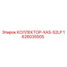 1626035505 КОЛЛЕКТОР-XAS-S2LP Epiroc
