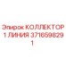 Коллектор 3716598291 для буровых установок Epiroc
