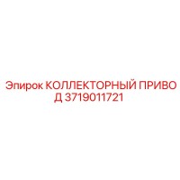 3719011721 КОЛЛЕКТОРНЫЙ ПРИВОД Epiroc