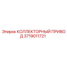 Привод распределителя 3719011721 для техники Epiroc