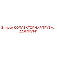 2236113141 КОЛЛЕКТОРНАЯ ТРУБА Epiroc
