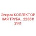 2236113141 КОЛЛЕКТОРНАЯ ТРУБА Epiroc