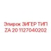 1127040202 ЗИГЕР ТИП ZA 20 Epiroc