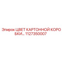 1127350007 ЦВЕТ КАРТОННОЙ КОРОБКИ Epiroc